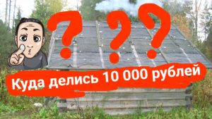 Загадка: Куда делись 10 000 рублей?